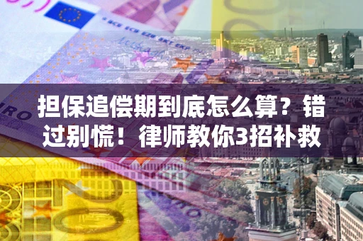 北京担保追偿期到底怎么算？错过别慌！律师教你3招补救