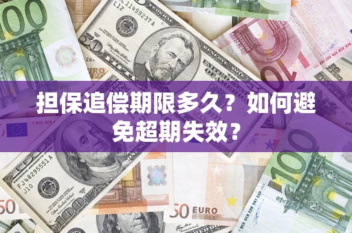 北京担保追偿期限多久？如何避免超期失效？