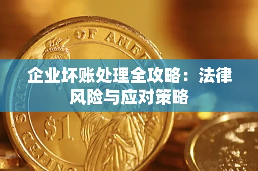 北京企业坏账处理全攻略：法律风险与应对策略