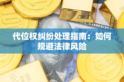 北京代位权纠纷处理指南：如何规避法律风险