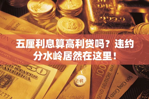 北京五厘利息算高利贷吗？违约分水岭居然在这里！
