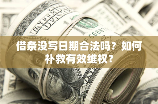 北京借条没写日期合法吗？如何补救有效维权？