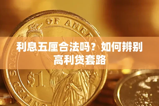 北京利息五厘合法吗？如何辨别高利贷套路
