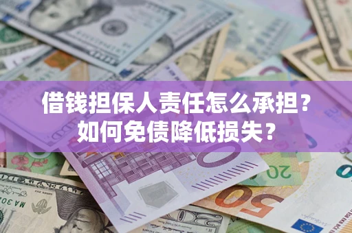 北京借钱担保人责任怎么承担？如何免债降低损失？