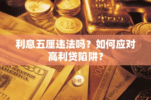 北京利息五厘违法吗？如何应对高利贷陷阱？