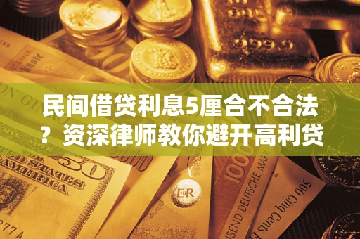 北京民间借贷利息5厘合不合法？资深律师教你避开高利贷陷阱