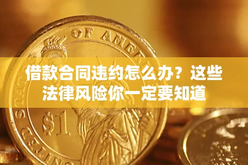 北京借款合同违约怎么办？这些法律风险你一定要知道