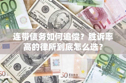 北京连带债务如何追偿？胜诉率高的律所到底怎么选？