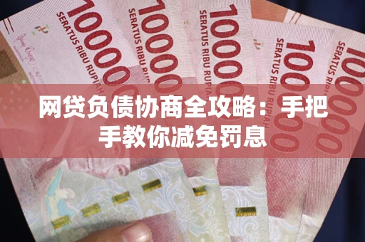 北京网贷负债协商全攻略：手把手教你减免罚息