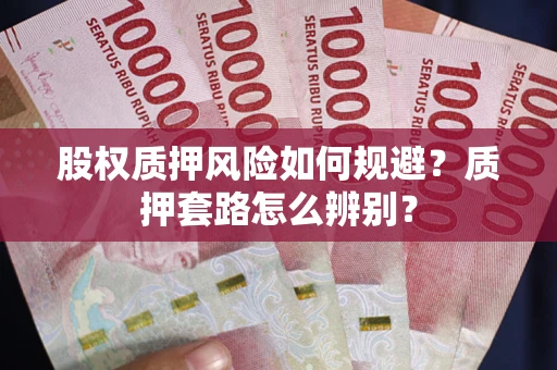 北京股权质押风险如何规避？质押套路怎么辨别？