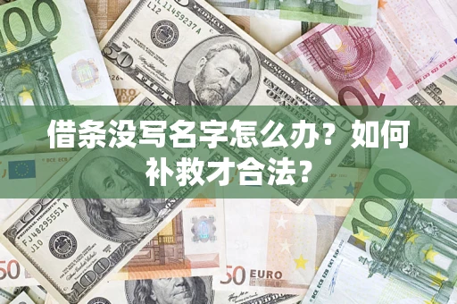 北京借条没写名字怎么办？如何补救才合法？