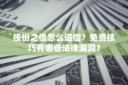 北京按份之债怎么追偿？免责技巧有哪些法律漏洞？