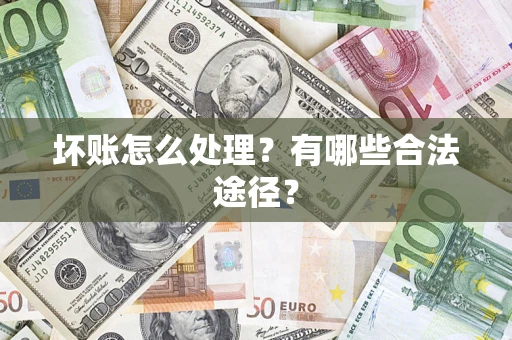 北京坏账怎么处理？有哪些合法途径？