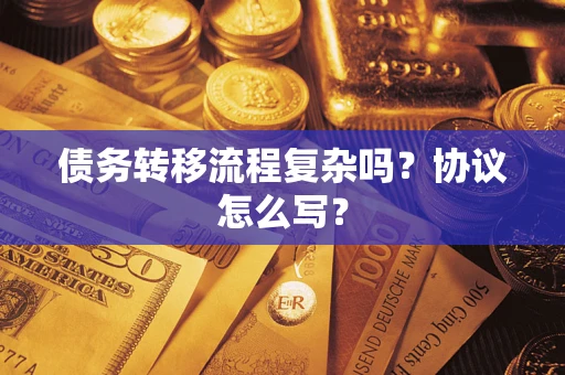 北京债务转移流程复杂吗？协议怎么写？