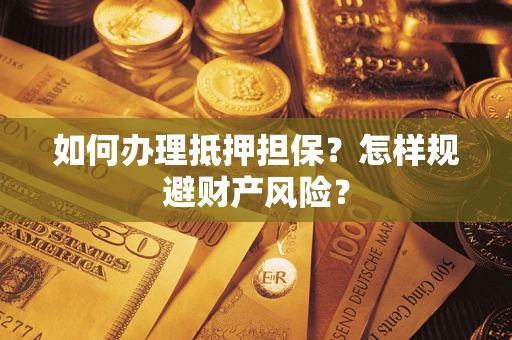 北京如何办理抵押担保？怎样规避财产风险？