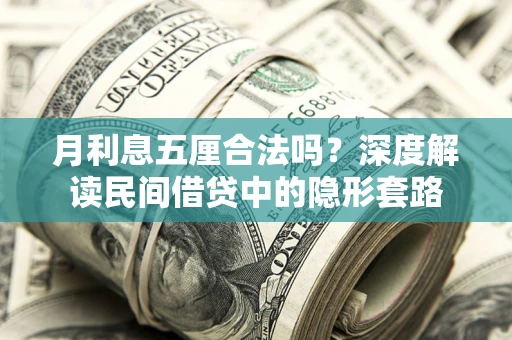 北京月利息五厘合法吗？深度解读民间借贷中的隐形套路