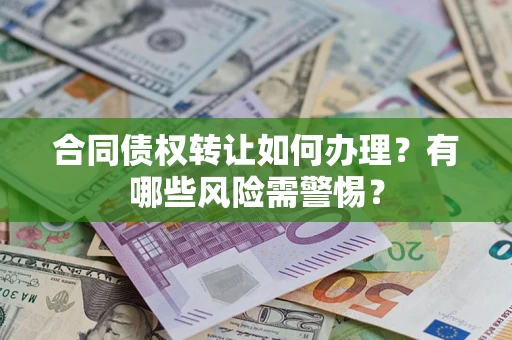北京合同债权转让如何办理？有哪些风险需警惕？