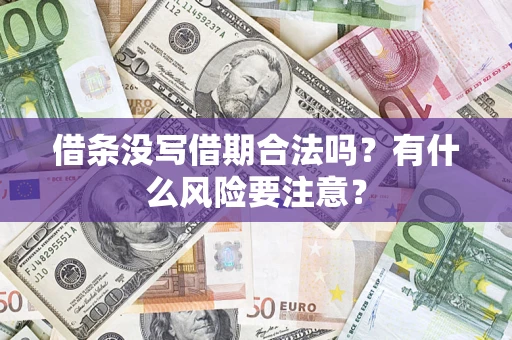 北京借条没写借期合法吗？有什么风险要注意？