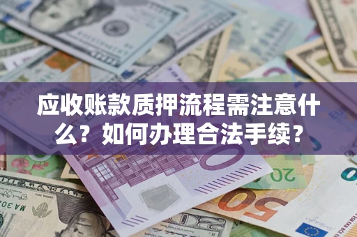 北京应收账款质押流程需注意什么？如何办理合法手续？