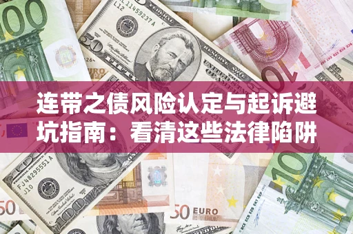 北京连带之债风险认定与起诉避坑指南：看清这些法律陷阱，避免无辜背债