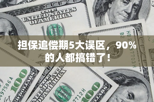 北京担保追偿期5大误区，90%的人都搞错了！