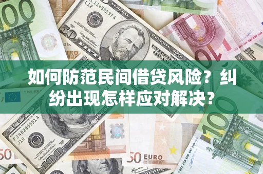 北京如何防范民间借贷风险？纠纷出现怎样应对解决？