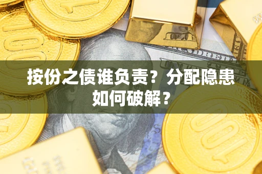 北京按份之债谁负责？分配隐患如何破解？