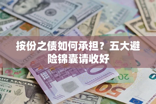 北京按份之债如何承担？五大避险锦囊请收好