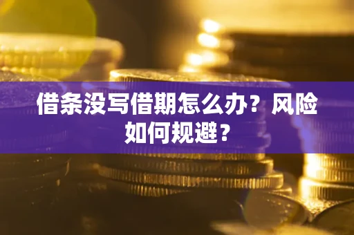 北京借条没写借期怎么办？风险如何规避？