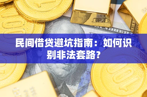 北京民间借贷避坑指南：如何识别非法套路？