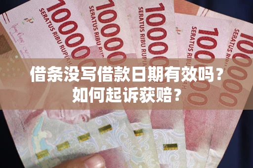北京借条没写借款日期有效吗？如何起诉获赔？