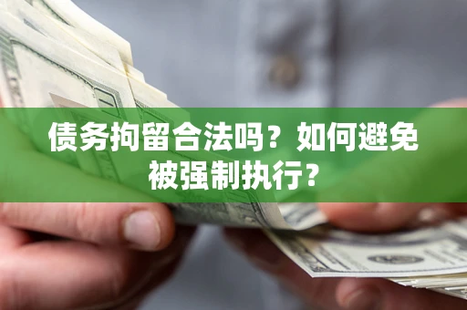 北京债务拘留合法吗？如何避免被强制执行？