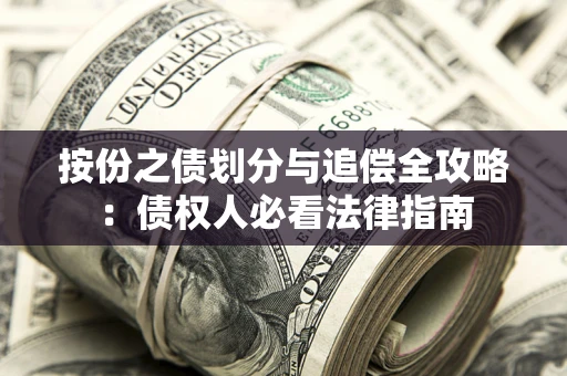 北京按份之债划分与追偿全攻略：债权人必看法律指南