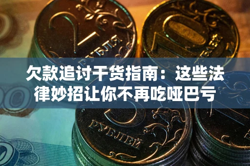 北京欠款追讨干货指南：这些法律妙招让你不再吃哑巴亏