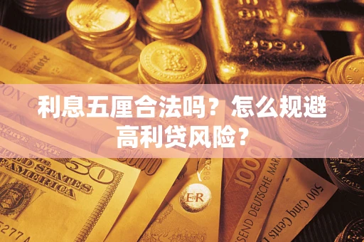 北京利息五厘合法吗？怎么规避高利贷风险？
