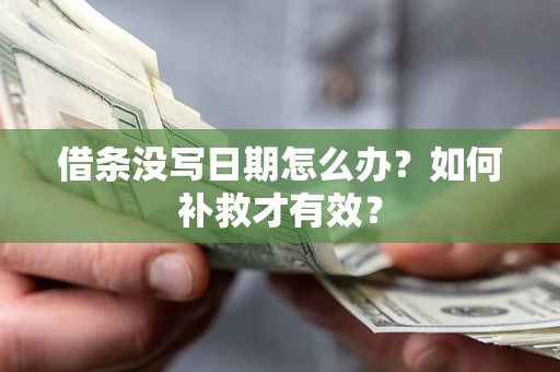北京借条没写日期怎么办？如何补救才有效？