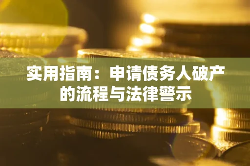 北京实用指南：申请债务人破产的流程与法律警示