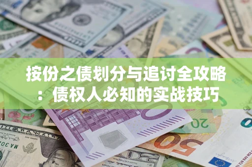 北京按份之债划分与追讨全攻略：债权人必知的实战技巧