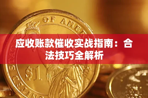 北京应收账款催收实战指南：合法技巧全解析