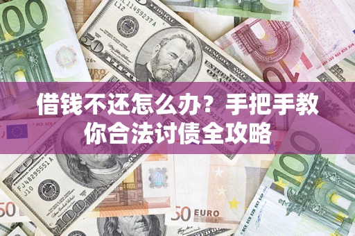 北京借钱不还怎么办？手把手教你合法讨债全攻略