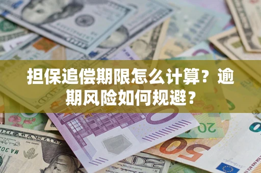北京担保追偿期限怎么计算？逾期风险如何规避？
