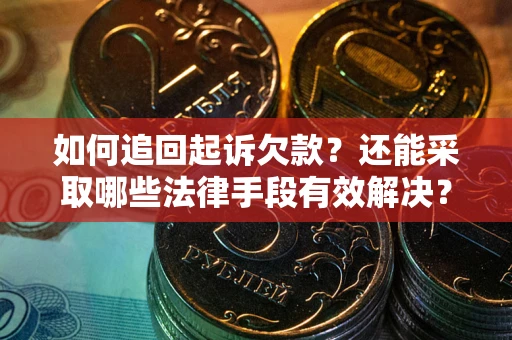 北京如何追回起诉欠款？还能采取哪些法律手段有效解决？