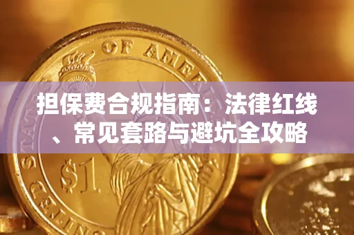 北京担保费合规指南：法律红线、常见套路与避坑全攻略