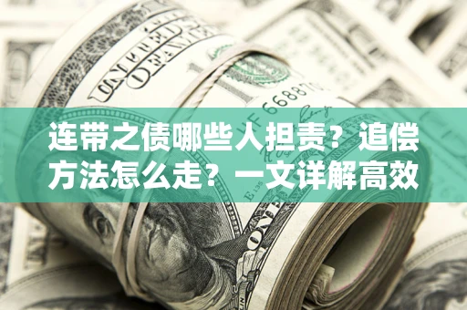 北京连带之债哪些人担责？追偿方法怎么走？一文详解高效维权流程