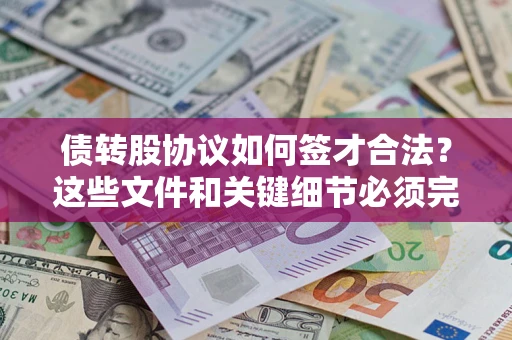 北京债转股协议如何签才合法？这些文件和关键细节必须完整