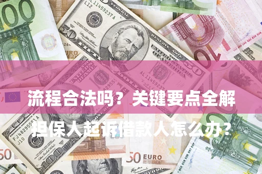 北京

担保人起诉借款人怎么办？流程合法吗？关键要点全解析