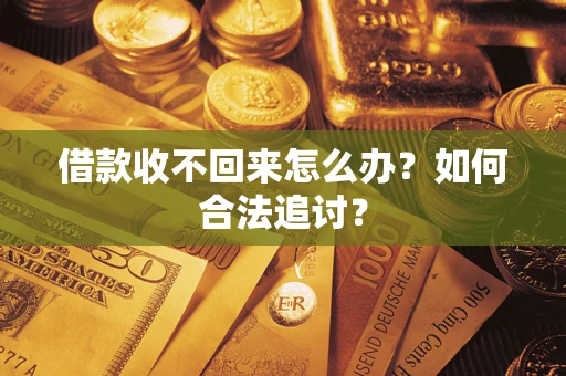 北京借款收不回来怎么办？如何合法追讨？