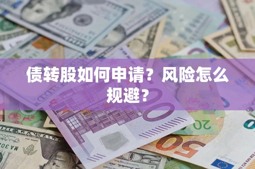 北京债转股如何申请？风险怎么规避？