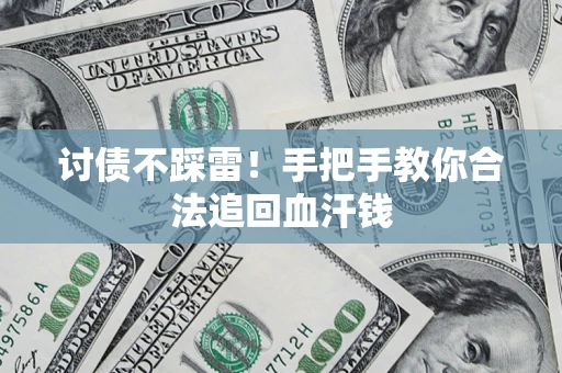 北京讨债不踩雷！手把手教你合法追回血汗钱