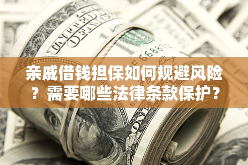 北京亲戚借钱担保如何规避风险？需要哪些法律条款保护？